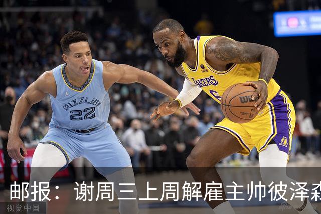 邮报：谢周三上周解雇主帅彼泽森，查利诺领跑接任热门人选