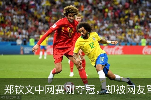 郑钦文中网赛刚夺冠，却被网友骂上热搜：她赢了世界，输给条裙子