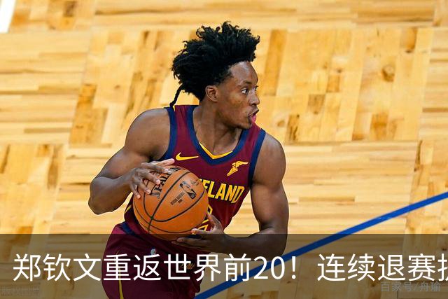 郑钦文重返世界前20！连续退赛提前结束赛季 2027冲大满贯冠军