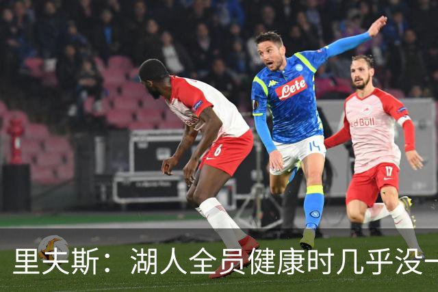 里夫斯：湖人全员健康时几乎没一起打过比赛 必须在磨合中争胜