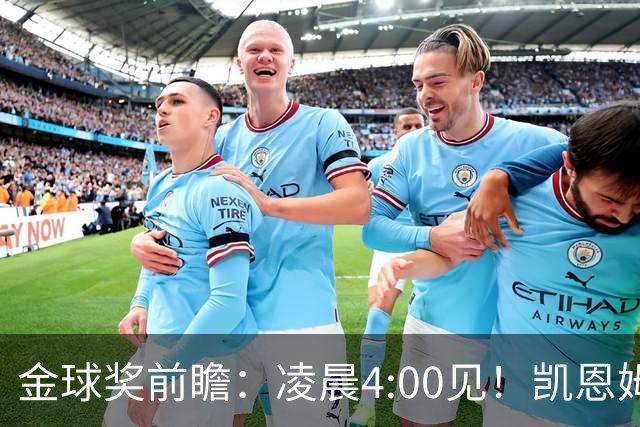 金球奖前瞻：凌晨4:00见！凯恩姆巴佩亚马尔花落谁家？