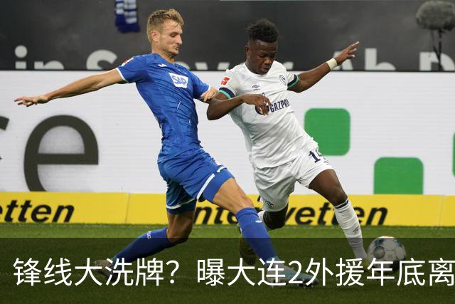 锋线大洗牌？曝大连2外援年底离队，明年引进“加强版阿奇姆彭”