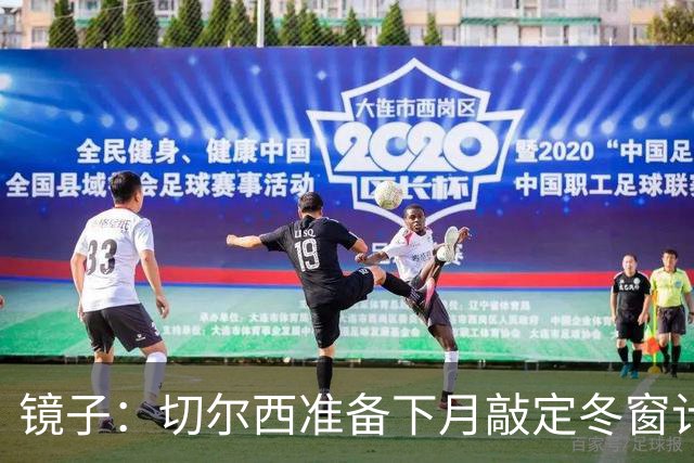 镜子：切尔西准备下月敲定冬窗计划，球队计划补强中场位置