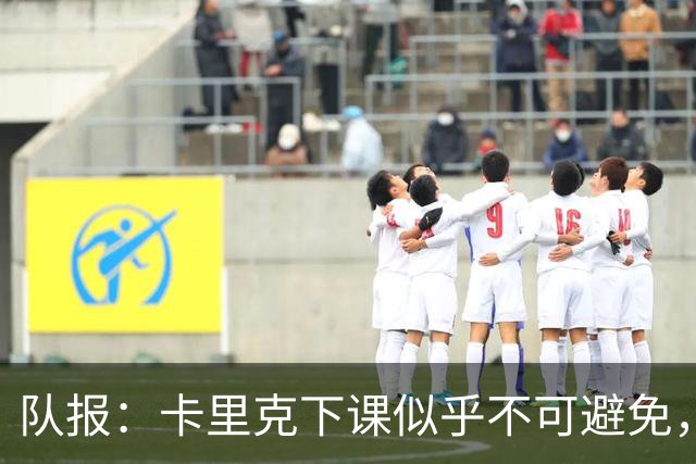 队报：卡里克下课似乎不可避免，曼联新帅候选有孔蒂、埃迪·豪等