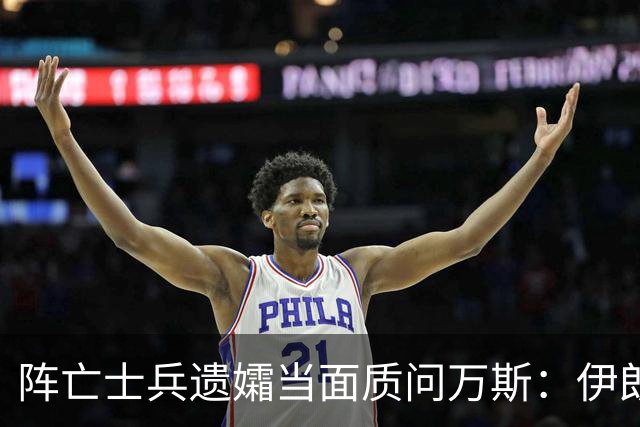 阵亡士兵遗孀当面质问万斯：伊朗战争无人机袭击前有太多失误