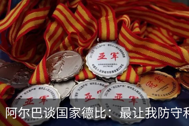 阿尔巴谈国家德比：最让我防守和进攻两端都头疼的是迪马利亚