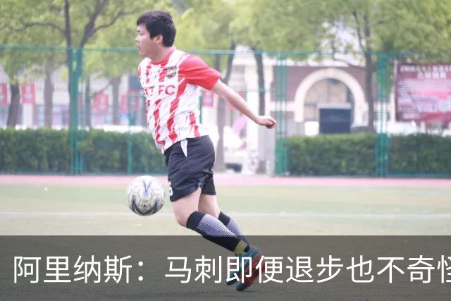 阿里纳斯：马刺即便退步也不奇怪 从黑马变争冠球队压力完全不同