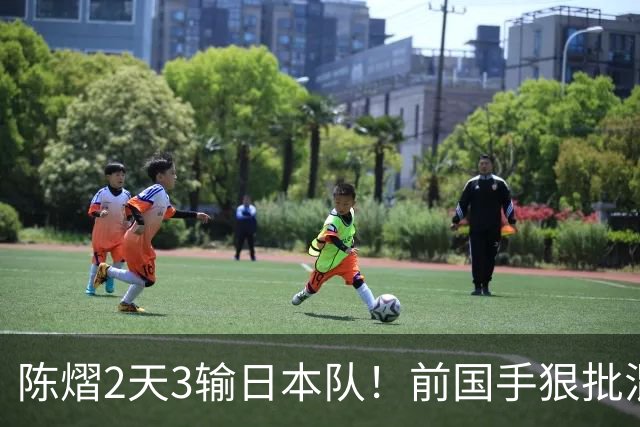 陈熠2天3输日本队！前国手狠批混双无冠：输在人上 没胆量+不敢拧