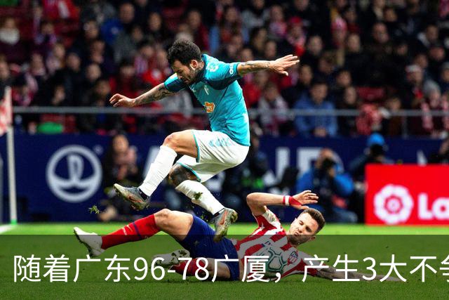 随着广东96-78广厦，产生3大不争事实，不是弗格，最大功臣是他！