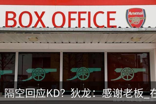 隔空回应KD？狄龙：感谢老板 在我来之前把更衣室的恶臭一扫而空~
