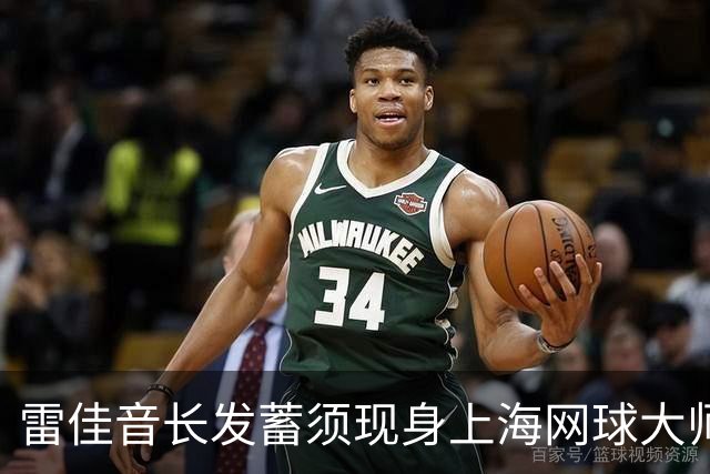 雷佳音长发蓄须现身上海网球大师赛 造型变化引发网友讨论