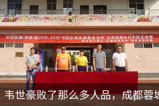 韦世豪败了那么多人品，成都蓉城是该夺不了冠