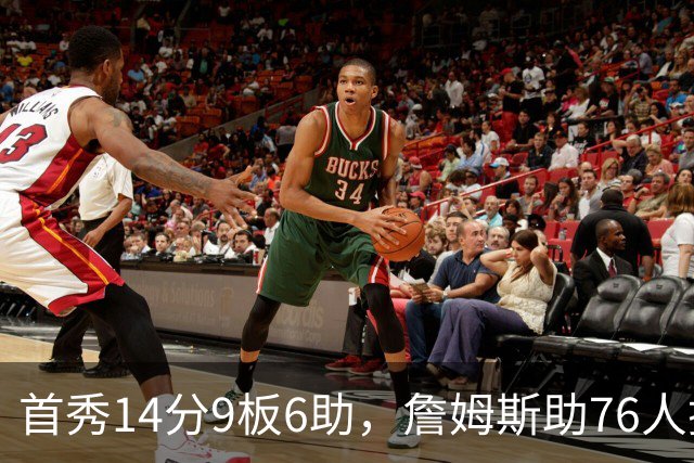 首秀14分9板6助，詹姆斯助76人掀翻尼克斯庆典夜
