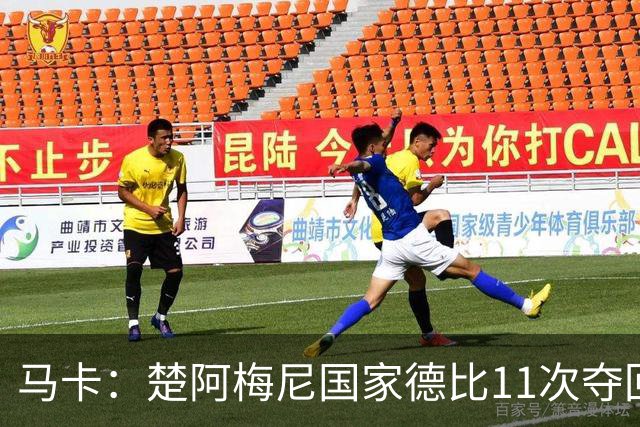 马卡：楚阿梅尼国家德比11次夺回球权，压制佩德里和罗德里