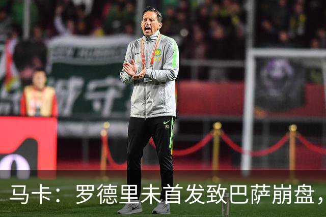 马卡：罗德里未首发致巴萨崩盘，弗里克欧冠轮休主力豪赌国家德比