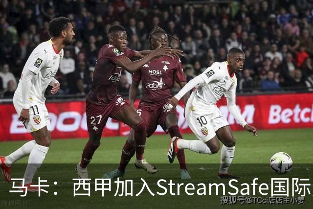 马卡：西甲加入StreamSafe国际反盗版倡议，警示非法流媒体风险
