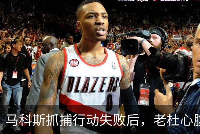马科斯抓捕行动失败后，老杜心腹埋下关键后手，莎拉顺势开始反击