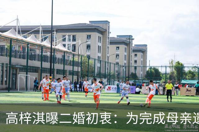 高梓淇曝二婚初衷：为完成母亲遗愿，钱没有上交，女友待业在家