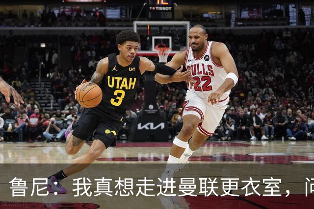 鲁尼：我真想走进曼联更衣室，问问这些球员配得上这件球衣吗