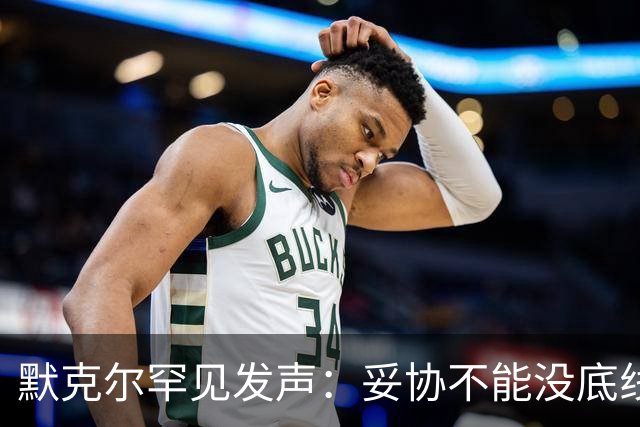 默克尔罕见发声：妥协不能没底线，绝不会把德国拱手让给选择党！