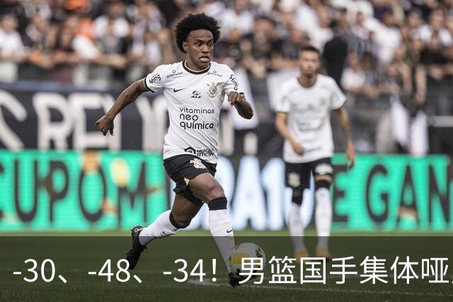 -30、-48、-34！男篮国手集体哑火，CBA第一外援登基，不是古德温