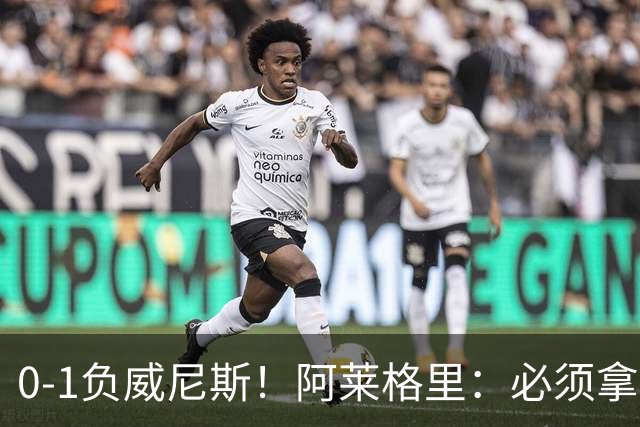 0-1负威尼斯！阿莱格里：必须拿出怒火，用实际行动来扭转局面