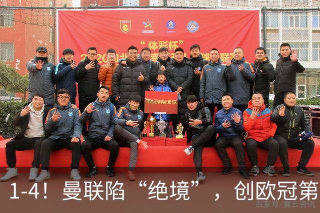 1-4！曼联陷“绝境”，创欧冠第2大分差失利，球迷：更衣室炸了