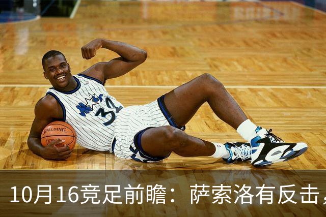 10月16竞足前瞻：萨索洛有反击，图卢兹有底气？