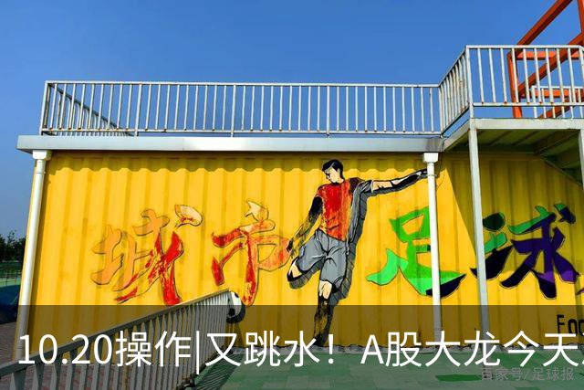 10.20操作|又跳水！A股大龙今天决定这样做！