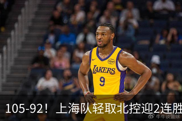 105-92！上海队轻取北控迎2连胜，张镇麟28分，廖三宁空砍34分