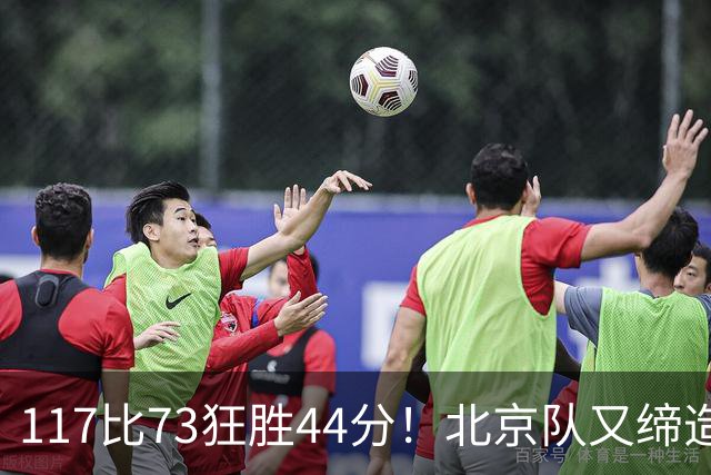 117比73狂胜44分！北京队又缔造一大惨案：广东队真被错怪了？