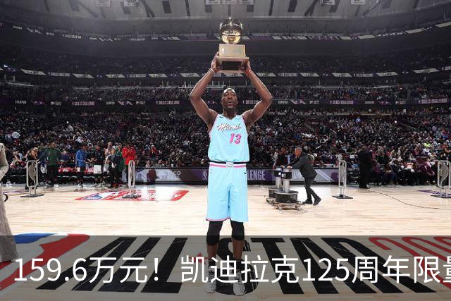 159.6万元！凯迪拉克125周年限量款新车开售