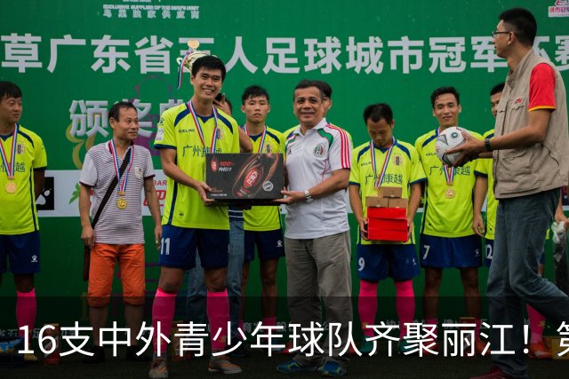 16支中外青少年球队齐聚丽江！第三届“天雨流芳”丽江青少年足球邀请赛即将开赛