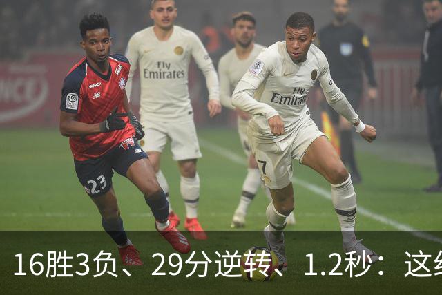 16胜3负、29分逆转、1.2秒：这组数字写完了尼克斯53年