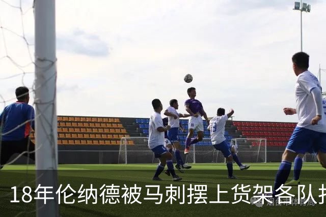 18年伦纳德被马刺摆上货架各队报价如何？湖人梭哈全队，猛龙捡漏