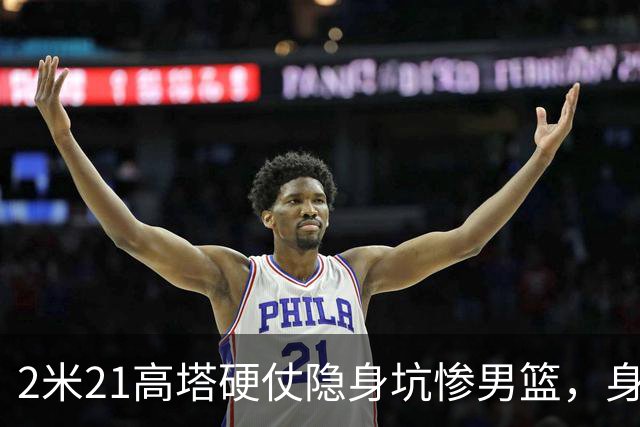 2米21高塔硬仗隐身坑惨男篮，身价暴跌引群嘲：郭帅不如换徐昕！