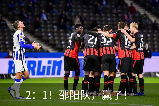 2：1！邵阳队，赢了！