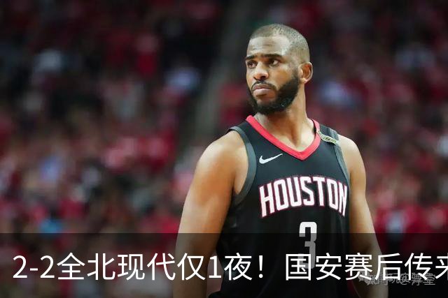 2-2全北现代仅1夜！国安赛后传来主帅蒙哥马利消息：还很有打算