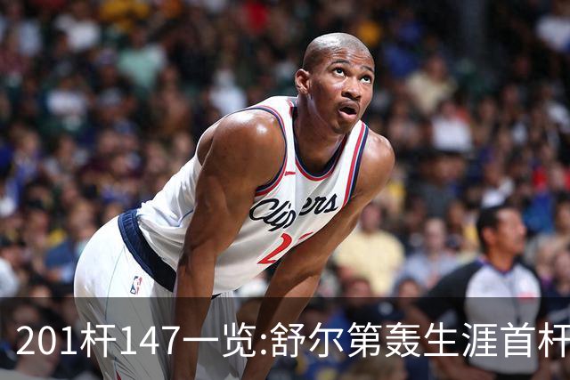 201杆147一览:舒尔第轰生涯首杆147 成历史第79人