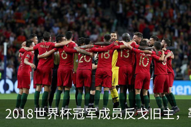 2018世界杯冠军成员反戈旧主，勒芒中场伤缺至新年