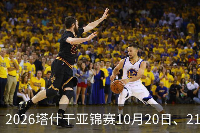 2026塔什干亚锦赛10月20日、21日国乒赛程：林诗栋出战男团、男双