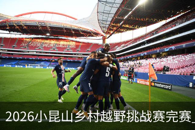 2026小昆山乡村越野挑战赛完赛 两千跑者齐聚三大竞赛组别