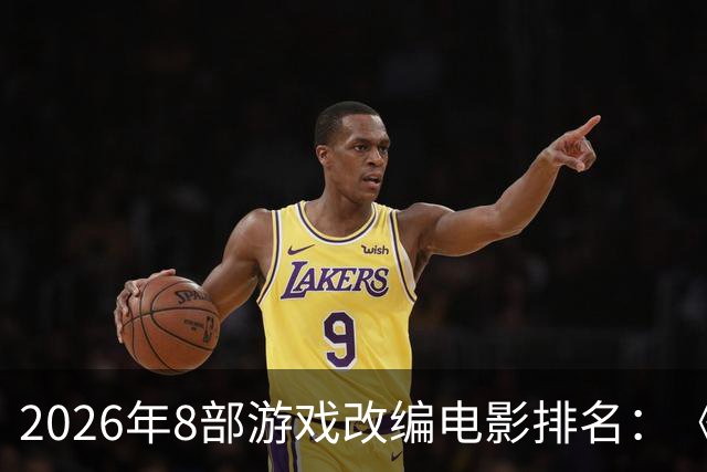 2026年8部游戏改编电影排名：《生化危机》登顶