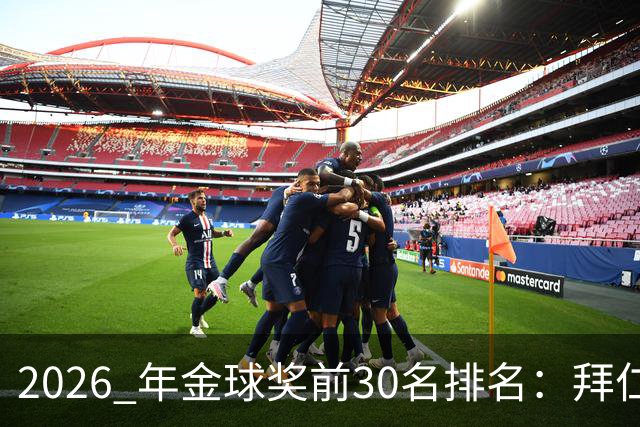 2026 年金球奖前30名排名：拜仁凯恩以28分微弱优势，战胜第2名，赢得金球奖