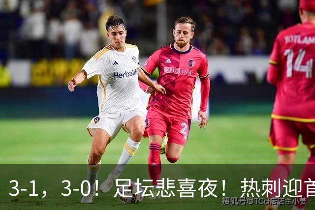 3-1，3-0！足坛悲喜夜！热刺迎首胜，国足双喜临门，意甲西甲生变