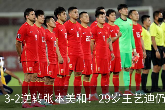 3-2逆转张本美和！29岁王艺迪仍定海神针 国乒扳平大比分回起跑线