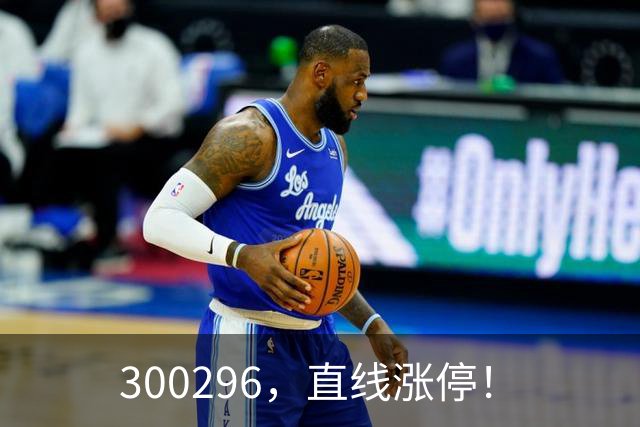 300296，直线涨停！