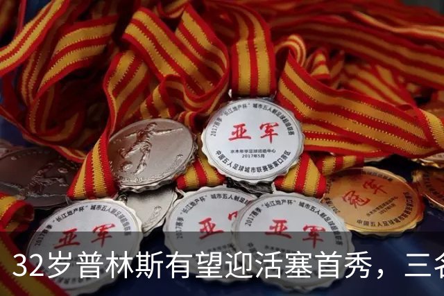 32岁普林斯有望迎活塞首秀，三名双向球员将让位