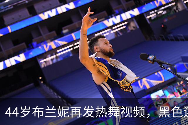 44岁布兰妮再发热舞视频，黑色连体衣侧身出镜引关注