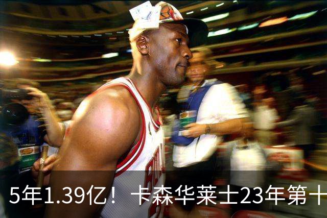 5年1.39亿！卡森华莱士23年第十顺位被选中，排在他之前9人表现如何？